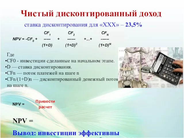 ставка дисконтирования для «ХХХ» – 23,5% Где CF0 - инвестиции сделанные