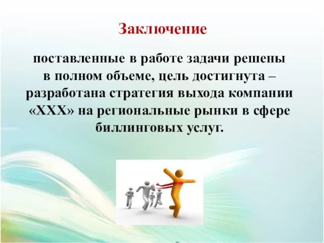 поставленные в работе задачи решены в полном объеме, цель достигнута –