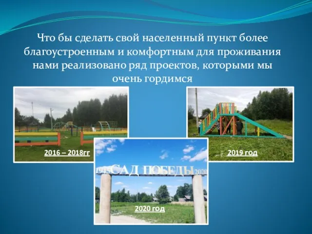 Что бы сделать свой населенный пункт более благоустроенным и комфортным для