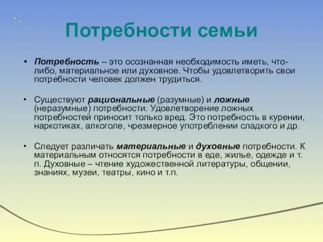 Потребности семьи Потребность – это осознанная необходимость иметь, что-либо, материальное или