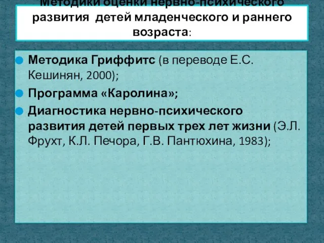 Методика Гриффитс (в переводе Е.С. Кешинян, 2000); Программа «Каролина»; Диагностика нервно-психического