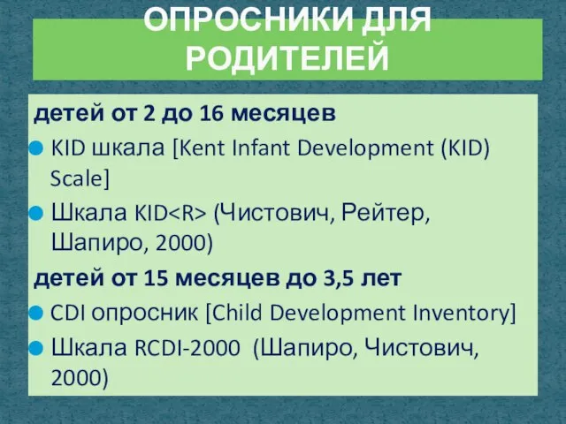 детей от 2 до 16 месяцев KID шкала [Kent Infant Development