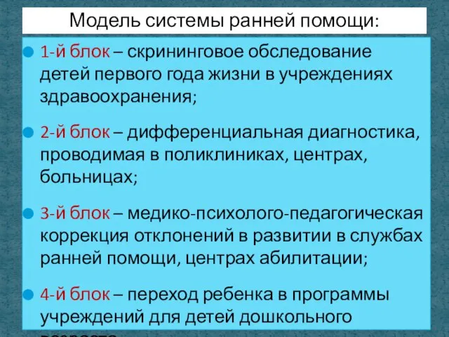 1-й блок – скрининговое обследование детей первого года жизни в учреждениях