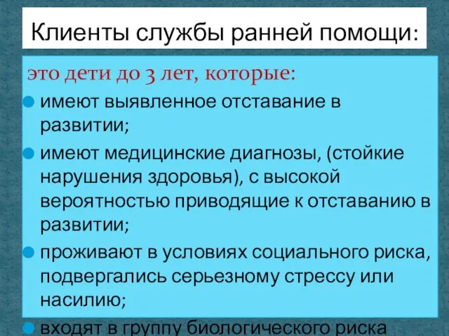 это дети до 3 лет, которые: имеют выявленное отставание в развитии;