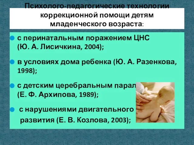 с перинатальным поражением ЦНС (Ю. А. Лисичкина, 2004); в условиях дома