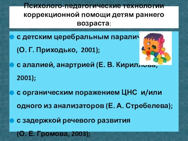 с детским церебральным параличом (О. Г. Приходько, 2001); с алалией, анартрией