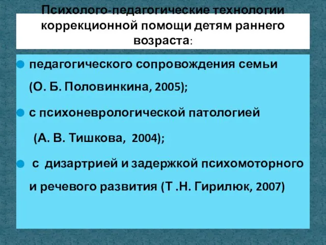 педагогического сопровождения семьи (О. Б. Половинкина, 2005); с психоневрологической патологией (А.