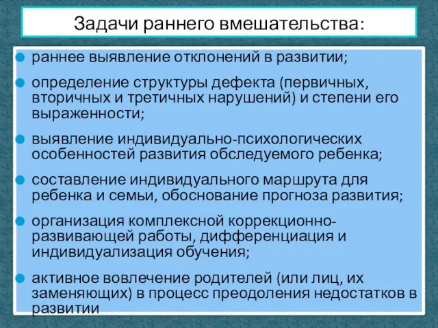 раннее выявление отклонений в развитии; определение структуры дефекта (первичных, вторичных и