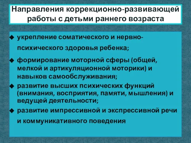 укрепление соматического и нервно-психического здоровья ребенка; формирование моторной сферы (общей, мелкой