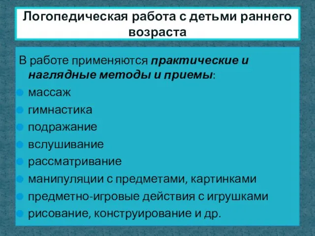 В работе применяются практические и наглядные методы и приемы: массаж гимнастика