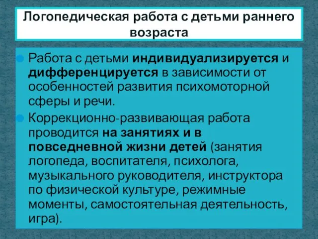 Работа с детьми индивидуализируется и дифференцируется в зависимости от особенностей развития