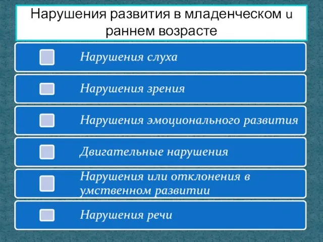 Нарушения развития в младенческом u раннем возрасте