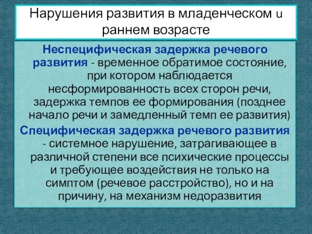 Неспецифическая задержка речевого развития - временное обратимое состояние, при котором наблюдается