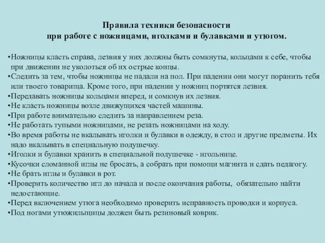 Правила техники безопасности при работе с ножницами, иголками и булавками и