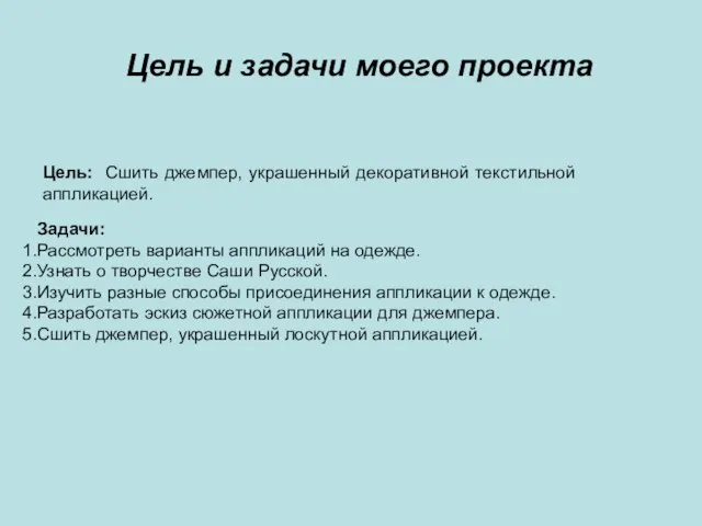 Цель: Сшить джемпер, украшенный декоративной текстильной аппликацией. Задачи: Рассмотреть варианты аппликаций