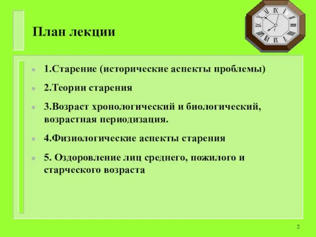 План лекции 1.Старение (исторические аспекты проблемы) 2.Теории старения 3.Возраст хронологический и