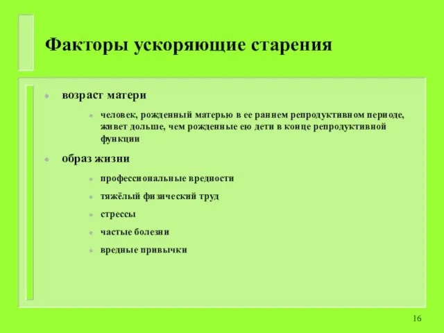 Факторы ускоряющие старения возраст матери человек, рожденный матерью в ее раннем