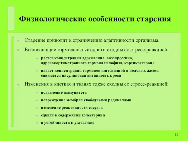 Физиологические особенности старения Старение приводит к ограничению адаптивности организма. Возникающие гормональные