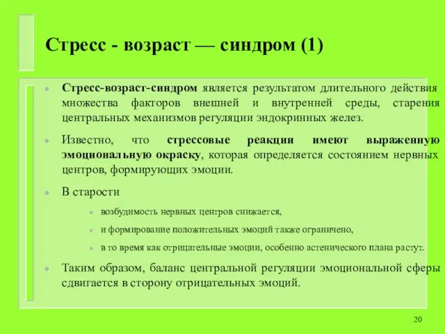 Стресс - возраст — синдром (1) Стресс-возраст-синдром является результатом длительного действия