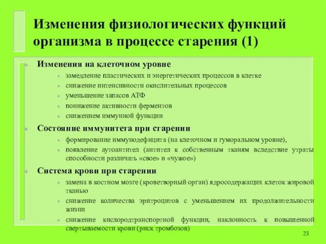 Изменения физиологических функций организма в процессе старения (1) Изменения на клеточном