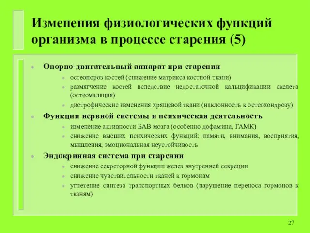 Изменения физиологических функций организма в процессе старения (5) Опорно-двигательный аппарат при