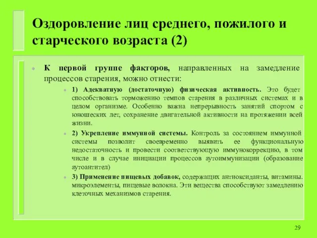 Оздоровление лиц среднего, пожилого и старческого возраста (2) К первой группе