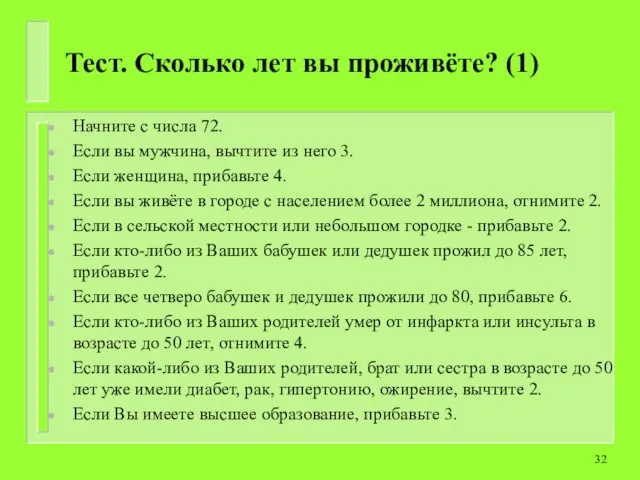 Тест. Сколько лет вы проживёте? (1) Начните с числа 72. Если