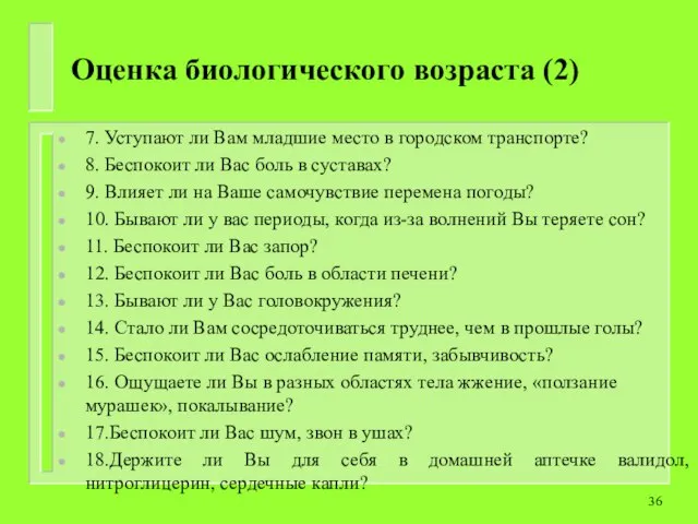 Оценка биологического возраста (2) 7. Уступают ли Вам младшие место в