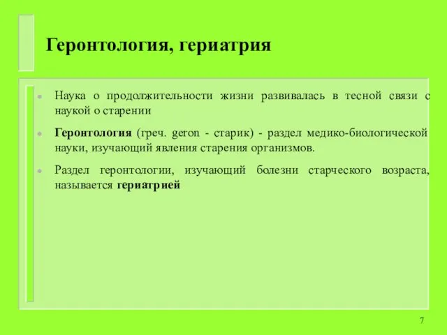 Геронтология, гериатрия Наука о продолжительности жизни развивалась в тесной связи с