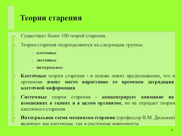 Теории старения Существует более 100 теорий старения. Теории старения подразделяются на