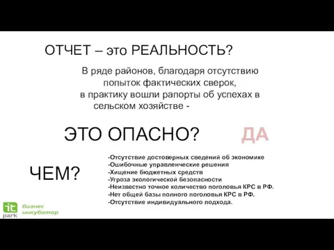 ОТЧЕТ – это РЕАЛЬНОСТЬ? В ряде районов, благодаря отсутствию попыток фактических