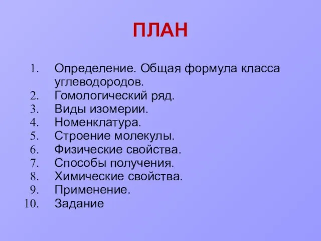 ПЛАН Определение. Общая формула класса углеводородов. Гомологический ряд. Виды изомерии. Номенклатура.