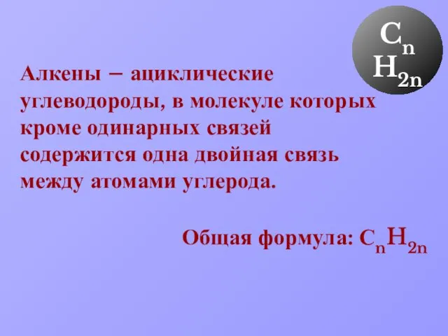 Алкены – ациклические углеводороды, в молекуле которых кроме одинарных связей содержится