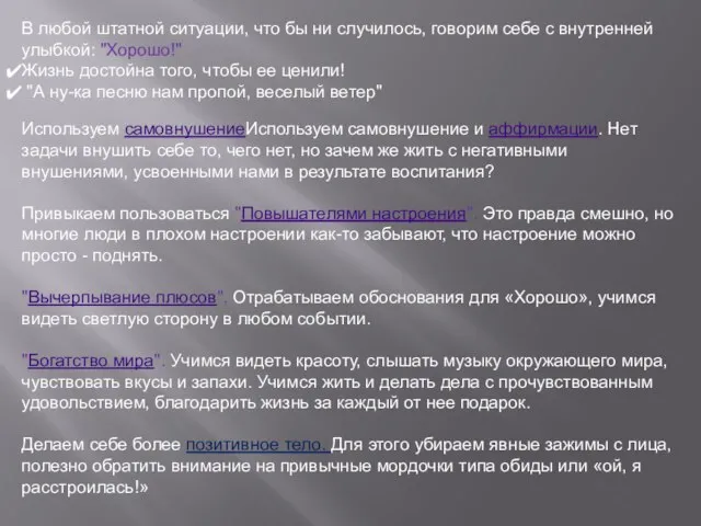 В любой штатной ситуации, что бы ни случилось, говорим себе с