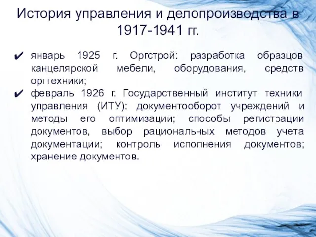 История управления и делопроизводства в 1917-1941 гг. январь 1925 г. Оргстрой: