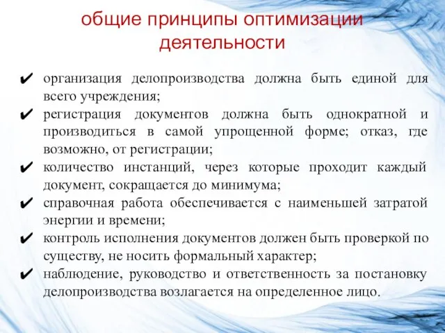 общие принципы оптимизации деятельности организация делопроизводства должна быть единой для всего