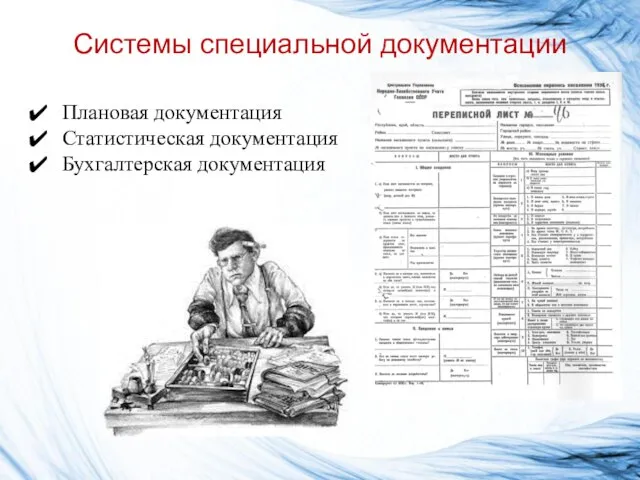 Системы специальной документации Плановая документация Статистическая документация Бухгалтерская документация