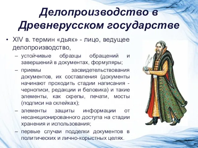 Делопроизводство в Древнерусском государстве XIV в. термин «дьяк» - лицо, ведущее