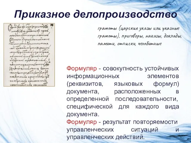 Приказное делопроизводство грамоты (царские указы или указные грамоты), приговоры, наказы, доклады,