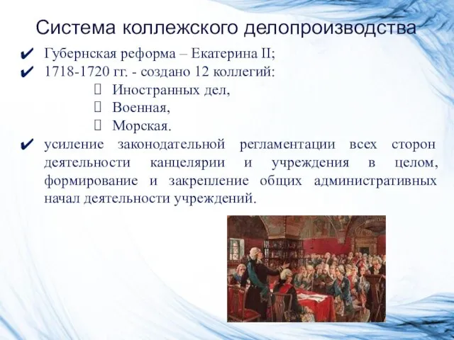 Система коллежского делопроизводства Губернская реформа – Екатерина II; 1718-1720 гг. -