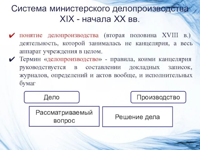 Система министерского делопроизводства XIX - начала XX вв. понятие делопроизводства (вторая