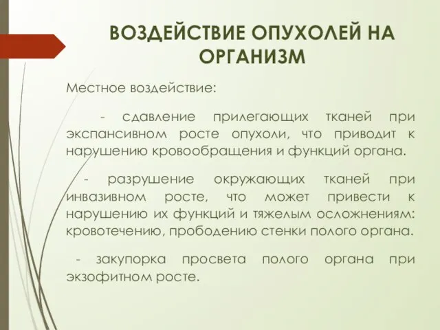 ВОЗДЕЙСТВИЕ ОПУХОЛЕЙ НА ОРГАНИЗМ Местное воздействие: - сдавление прилегающих тканей при