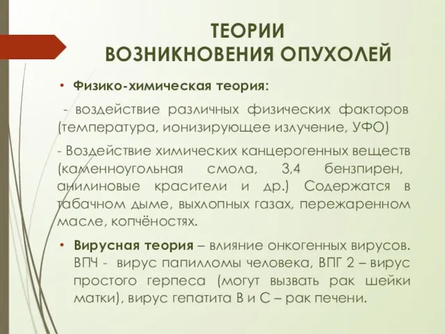 ТЕОРИИ ВОЗНИКНОВЕНИЯ ОПУХОЛЕЙ Физико-химическая теория: - воздействие различных физических факторов (температура,