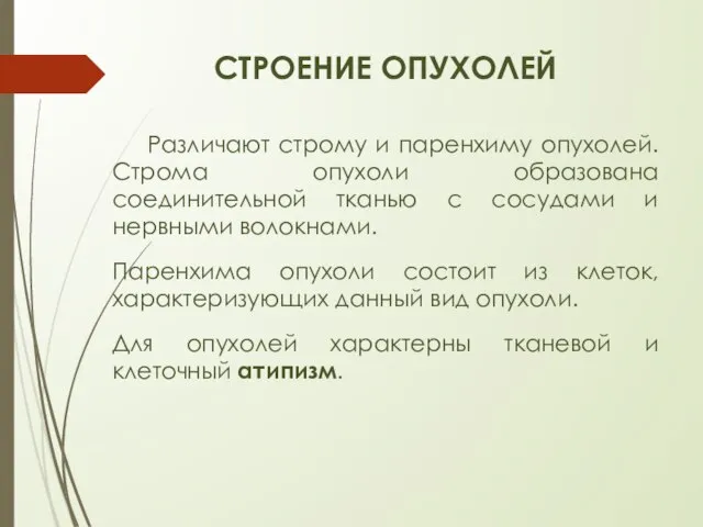 СТРОЕНИЕ ОПУХОЛЕЙ Различают строму и паренхиму опухолей. Строма опухоли образована соединительной