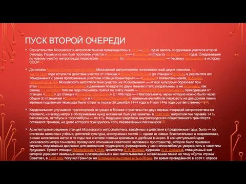 ПУСК ВТОРОЙ ОЧЕРЕДИ Строительство Московского метрополитена не прекращалось: в 1935—1938 годах