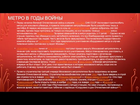 МЕТРО В ГОДЫ ВОЙНЫ Перед началом Великой Отечественной войны в апреле