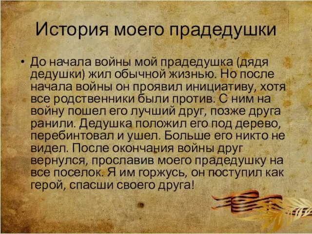 История моего прадедушки До начала войны мой прадедушка (дядя дедушки) жил