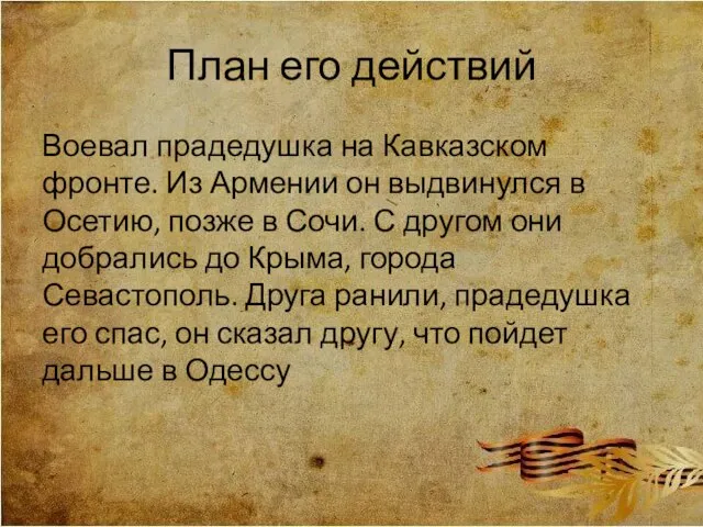 План его действий Воевал прадедушка на Кавказском фронте. Из Армении он