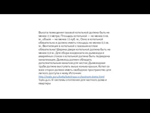 Высота помещения газовой котельной должна быть не менее 2,5 метра; Площадь