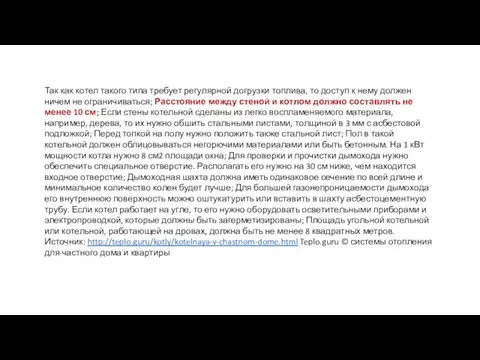 Так как котел такого типа требует регулярной догрузки топлива, то доступ